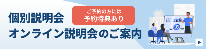 個別説明会のご案内