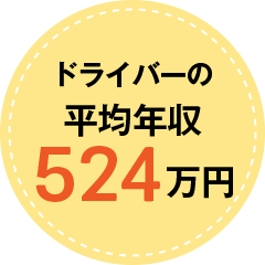 ドライバーの平均年収524万円