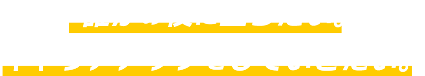 誰かの役に立ちたい。キャリアアップをしていきたい。