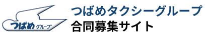 つばめグループあんしんネット採用サイト