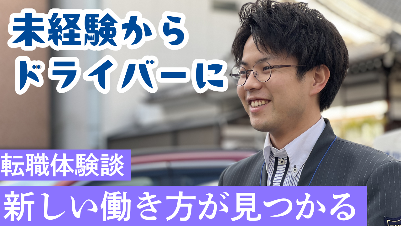 コラム 未経験からタクシードライバー