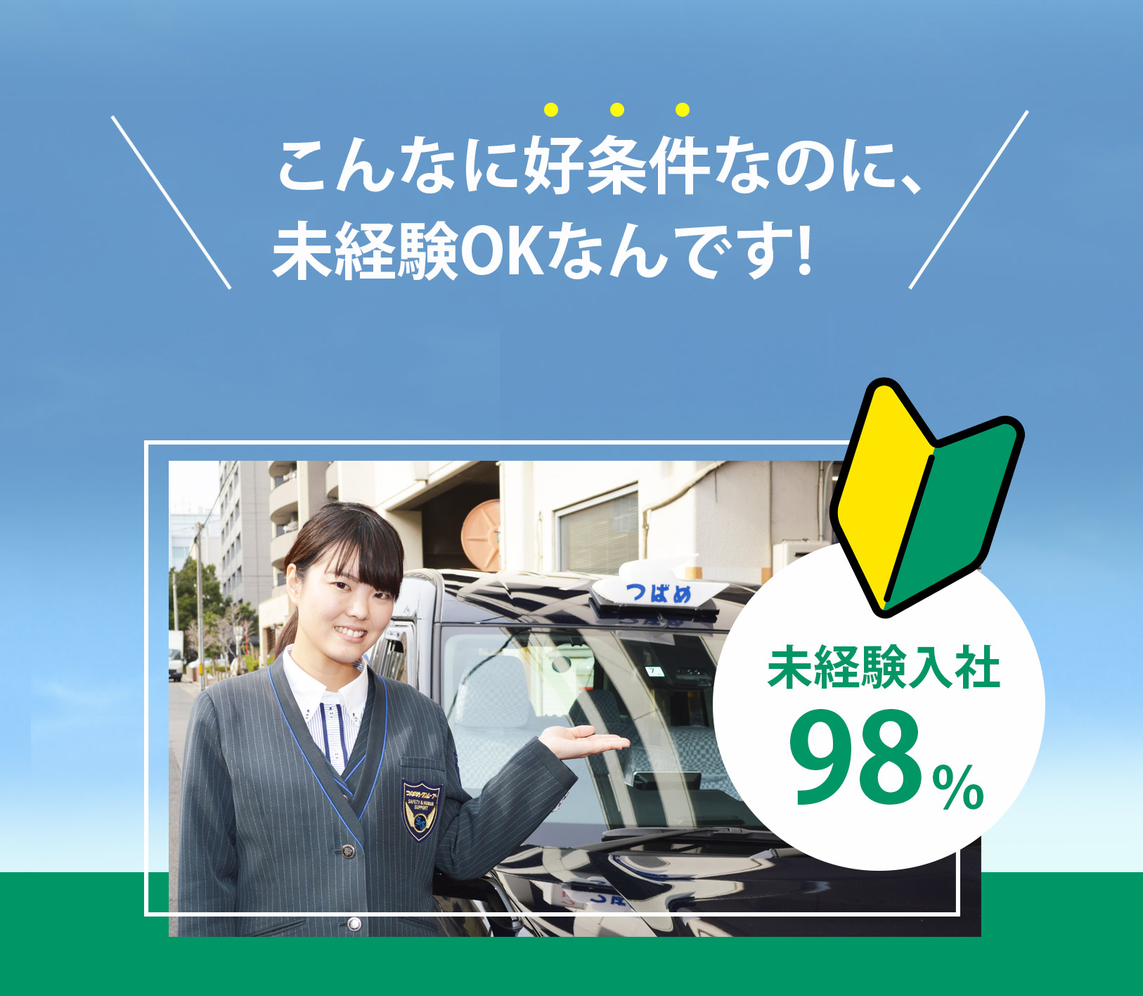 未経験入社98％