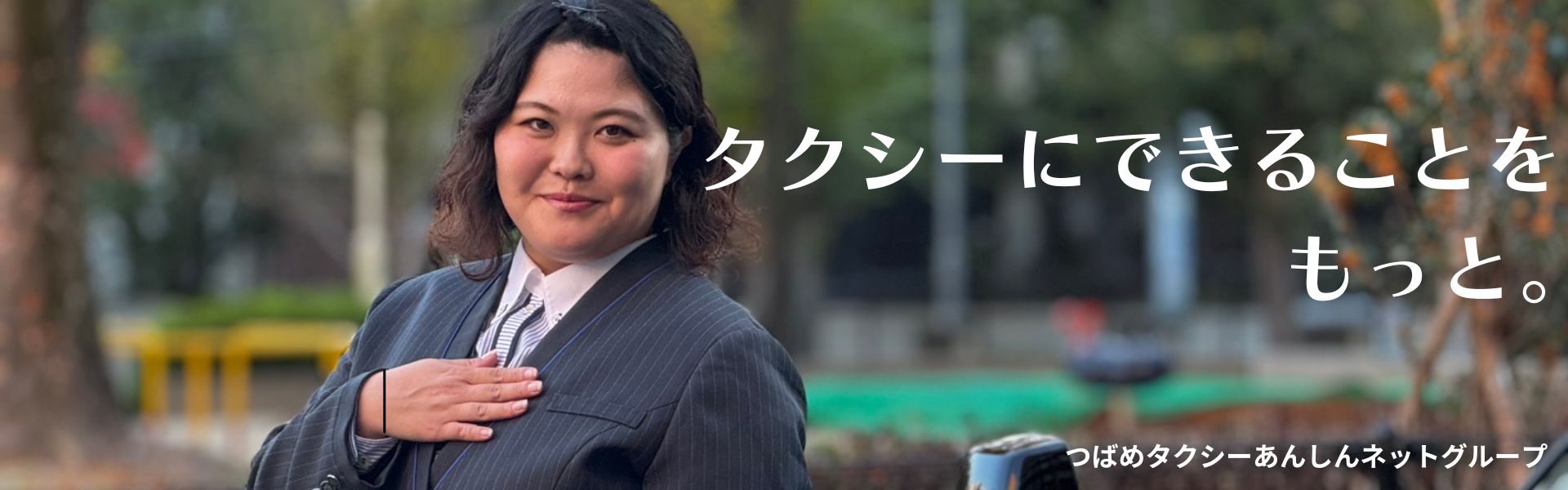 つばめモビリティプロジェクト推進室』の役割 ~タクシーにできることを もっと。~