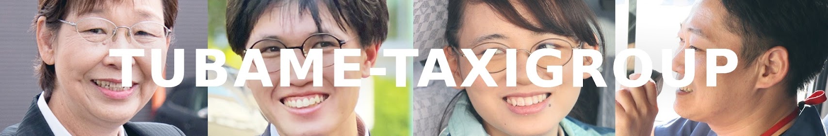 つばめタクシーグループYouTubeチャンネル