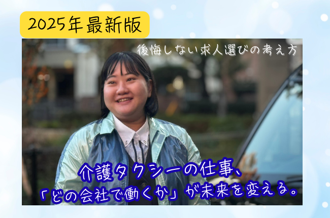 【2025年最新版】介護タクシードライバー求人を比較！優良企業の選び方とあんしんネットグループの強み　アイキャッチ
