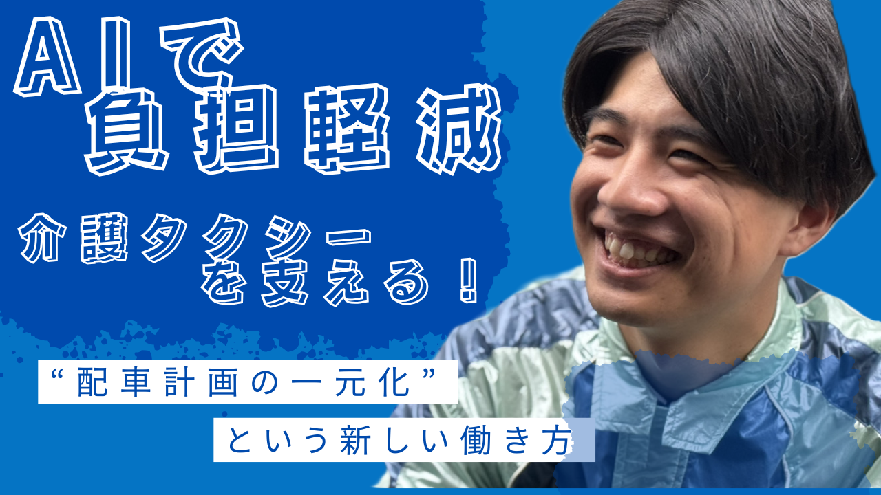 あんしんネット 求人 AIで負担軽減 介護タクシーを支える 配車計画の一元化 という新しい働き方