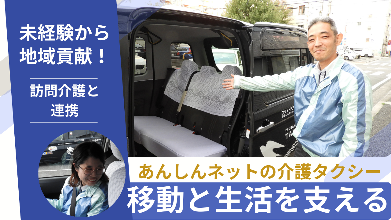 あんしんネット介護タクシー求人 コラム