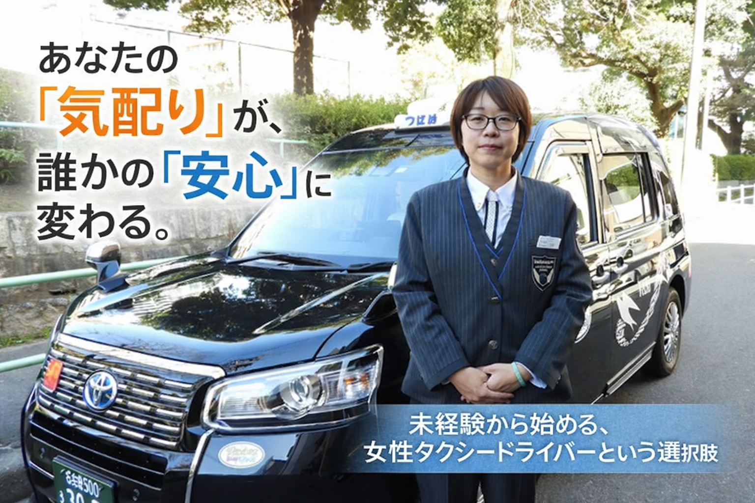 あなたの「気配り」が誰かの「安心」に変わる。未経験から始める女性タクシードライバーという選択肢。あんしんネットの採用コラムアイキャッチ画像。