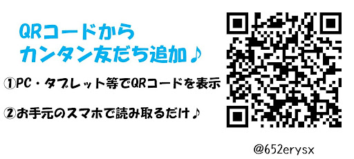 LINEから簡単お友達登録。