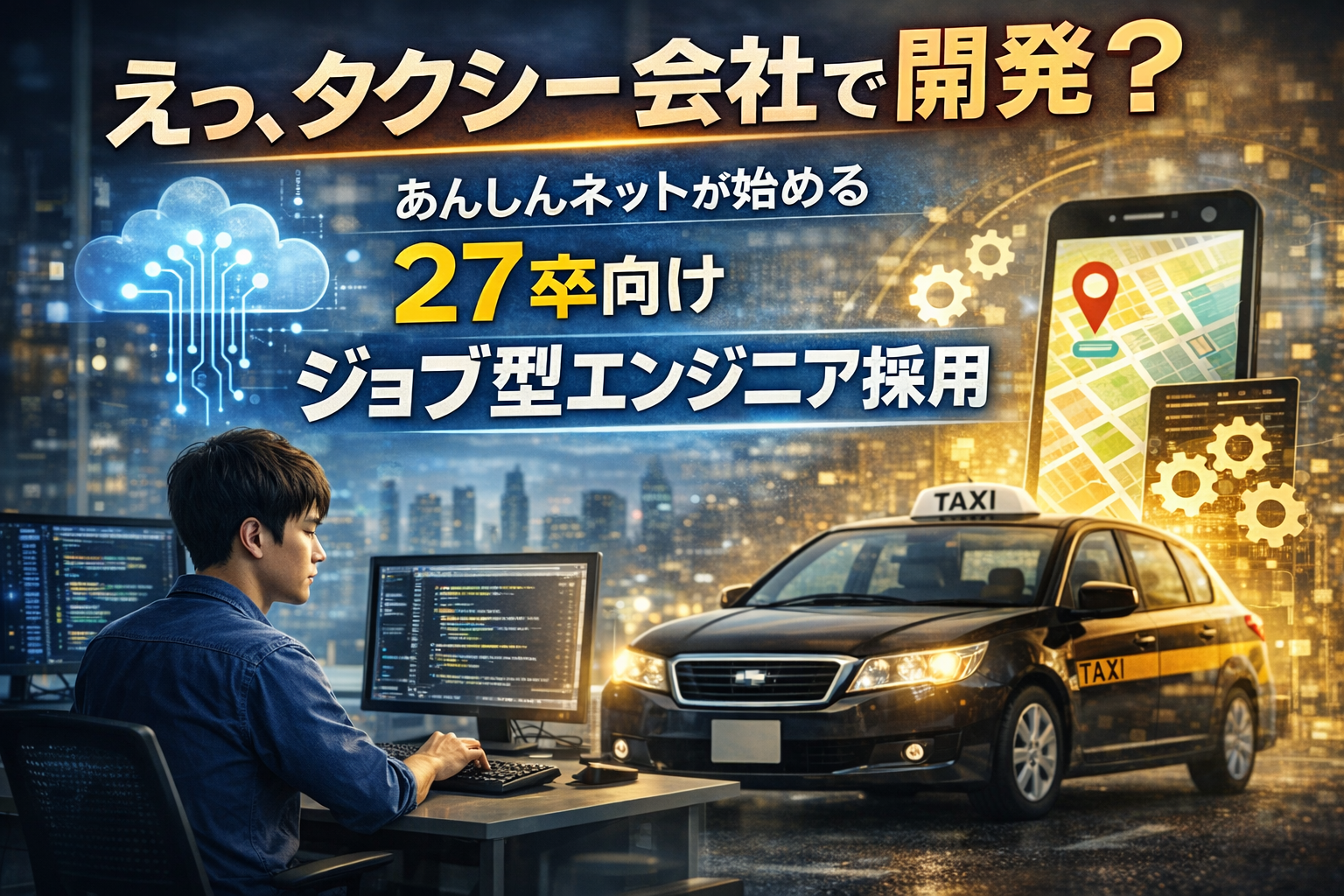 タクシー会社でエンジニアとして働く日本人男性の実写イメージ。未経験分野でもスキルを活かせる、あんしんネットのジョブ型エンジニア採用を表現したビジュアル