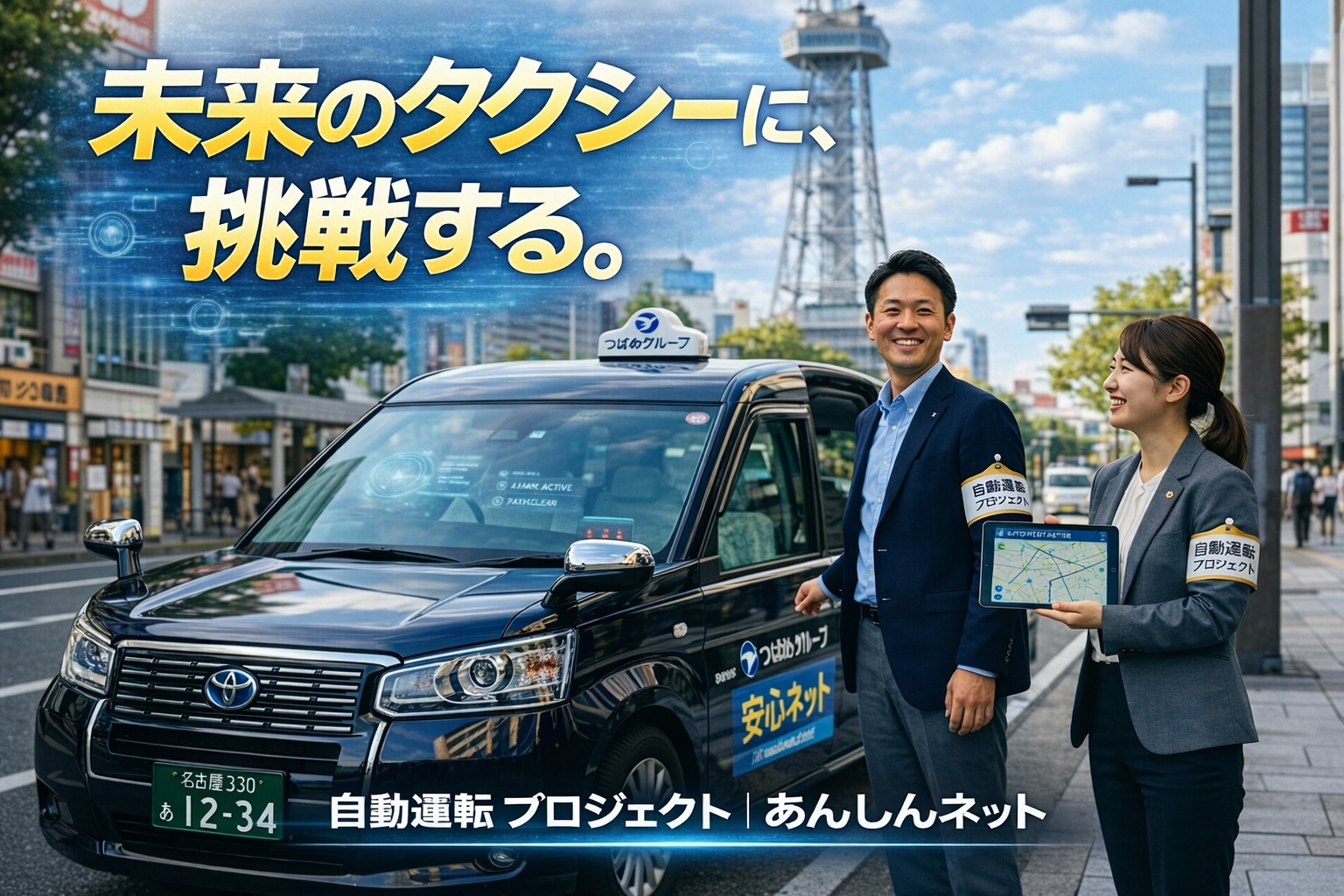 自動運転プロジェクトに挑戦するあんしんネットのタクシーと社員