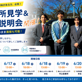 【6月17日〜20日開催】営業所見学＆会社説明会開催！気になる営業所を見学して、そのまま面接も可能です