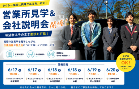 【6月17日〜20日開催】営業所見学＆会社説明会開催！気になる営業所を見学して、そのまま面接も可能です