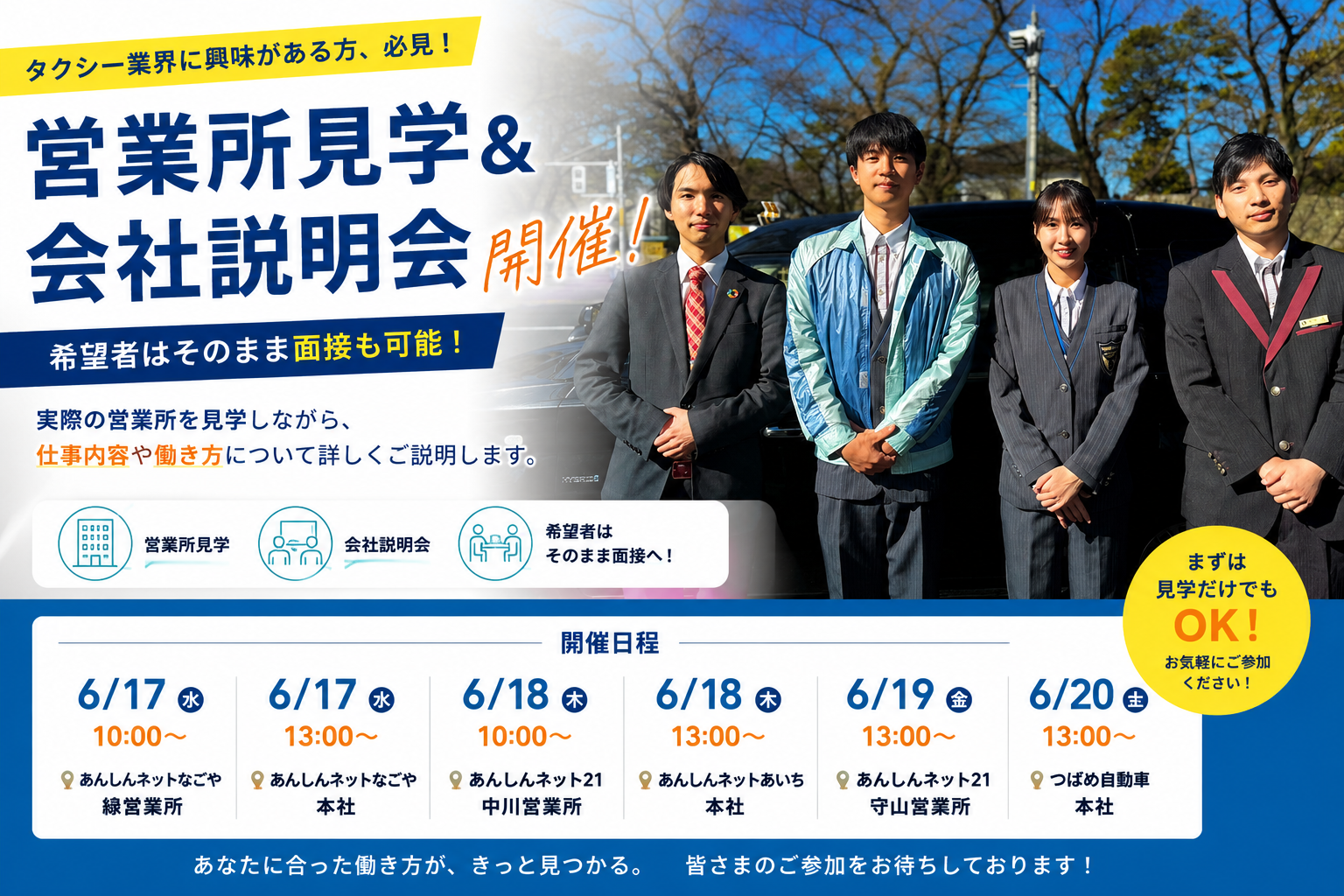 【6月17日〜20日開催】営業所見学＆会社説明会開催！気になる営業所を見学して、そのまま面接も可能です
