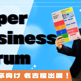 Super Business Forum 名古屋 のアイキャッチ（修正版）