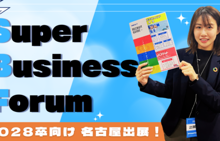 Super Business Forum 名古屋 のアイキャッチ（修正版）