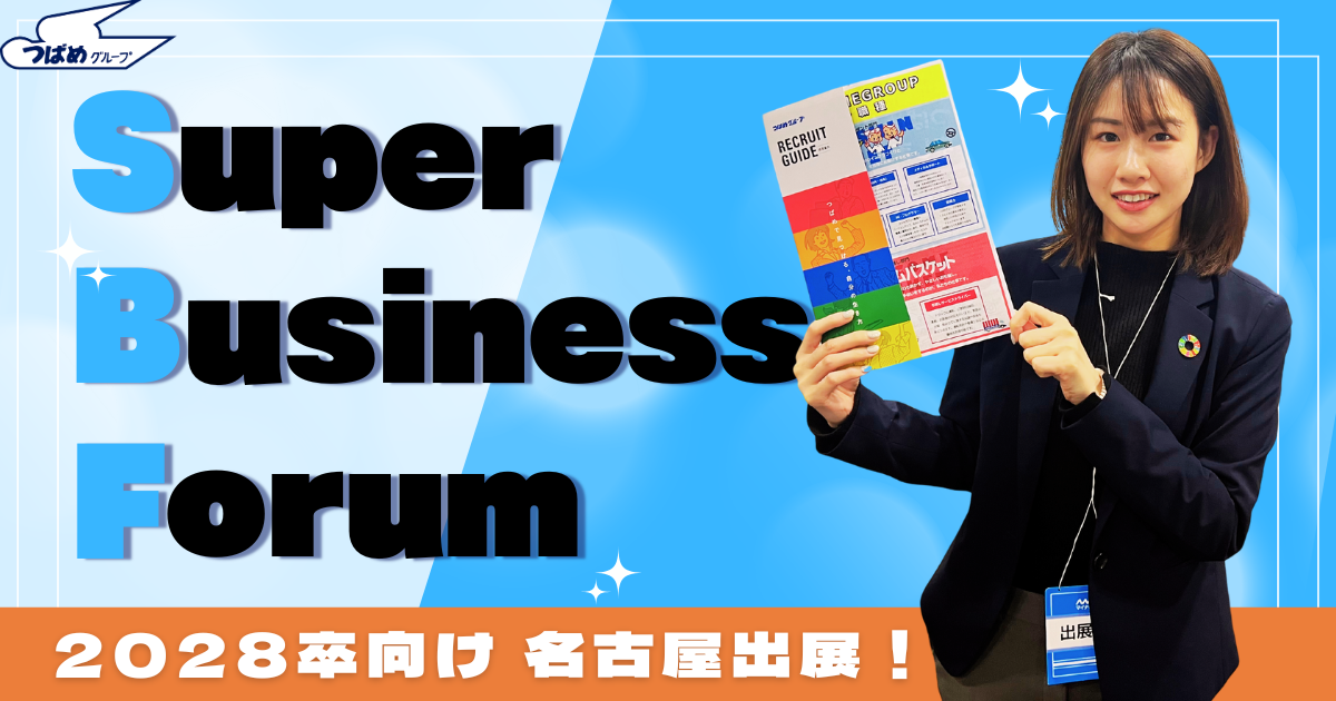 Super Business Forum 名古屋 のアイキャッチ（修正版）