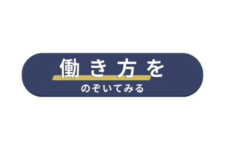 あんしんネットの働き方のCTAボタン