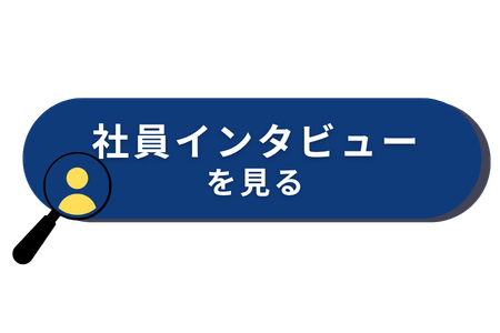 つばめタクシー　社員インタビューのCTAボタン