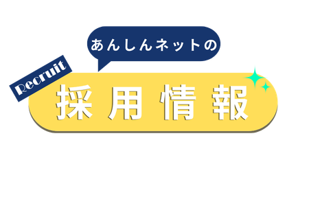  あんしんネットの採用情報はこちら！ 