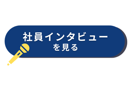 つばめタクシー 社員インタビューのCTAボタン