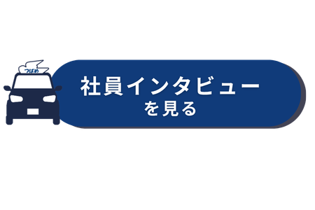 あんしんネットの社員インタビューCTAボタン